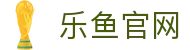 乐鱼 leyu 官方网站 - 中国品牌官方入口